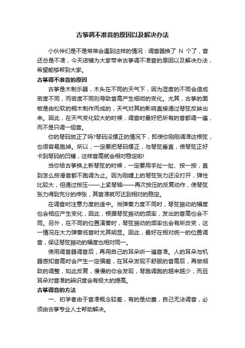 古筝调不准音的原因以及解决办法