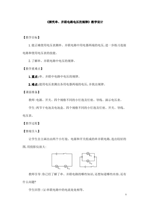 (名师整理)最新人教版物理9年级第16章第2节《串、并联电路中电压的规律》市优质课一等奖教案(含教学反思)