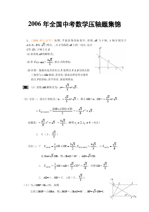 2006年全国中考数学压轴题集锦