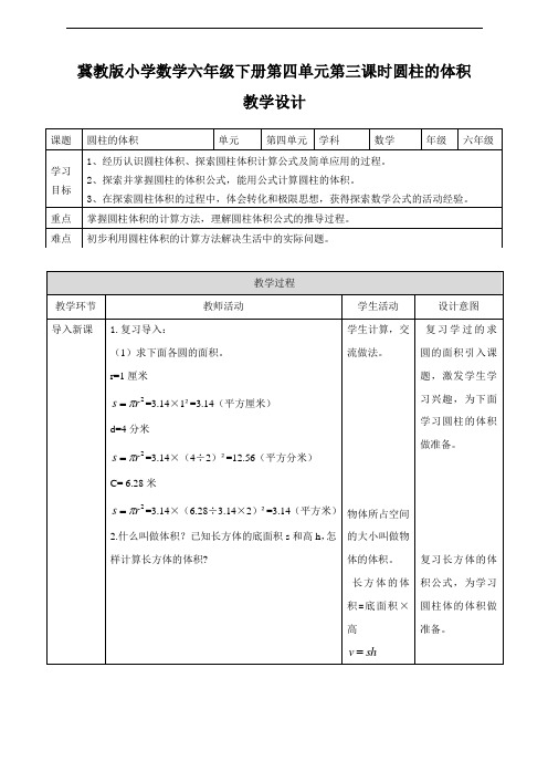 【数学】第三课 圆柱的体积(教案)小学数学冀教版六年级下册