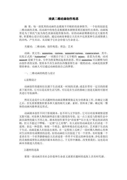 浅谈二维动画创作构思
