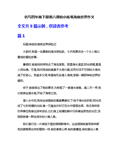 仿写四年级下册第六课的小练笔海底世界作文