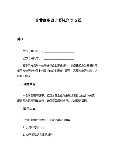 企业形象设计委托合同5篇