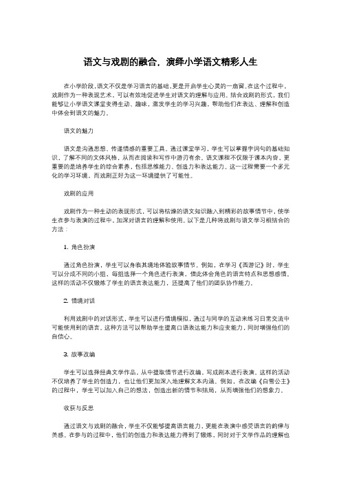 语文与戏剧的融合,演绎小学语文精彩人生