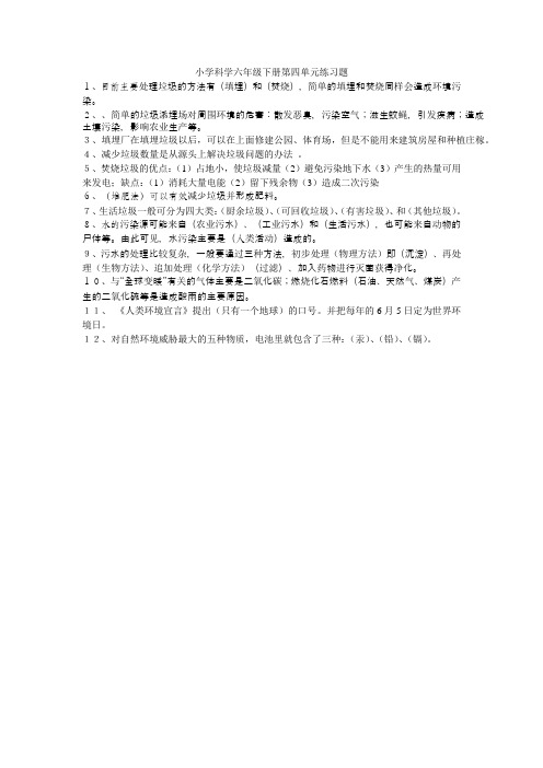 小学科学六年级下册第四单元练习题及答案