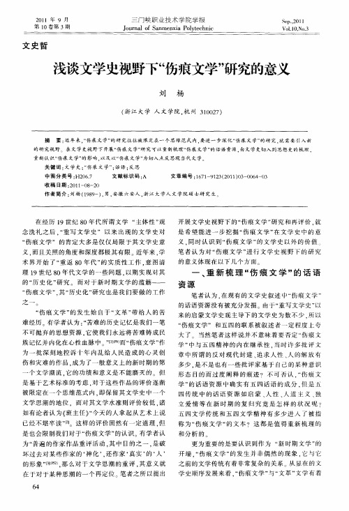 浅谈文学史视野下“伤痕文学”研究的意义