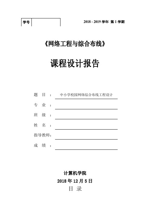 中小学校园网络综合布线+课程设计报告