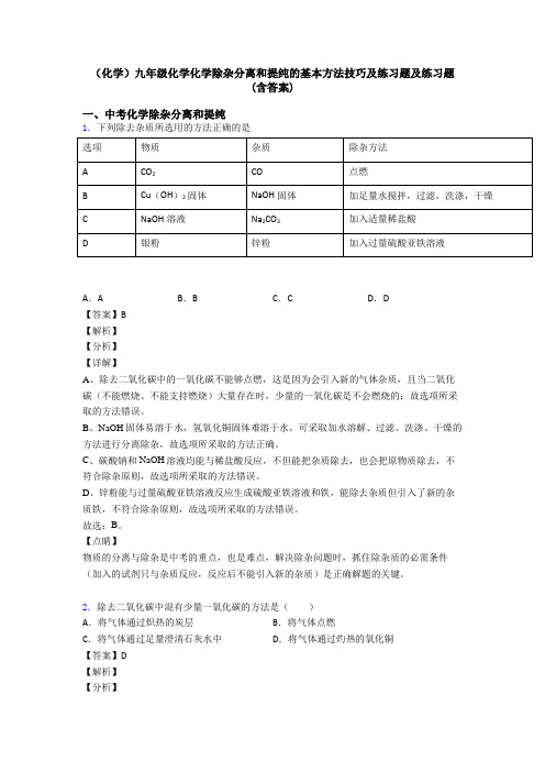 (化学)九年级化学化学除杂分离和提纯的基本方法技巧及练习题及练习题(含答案)