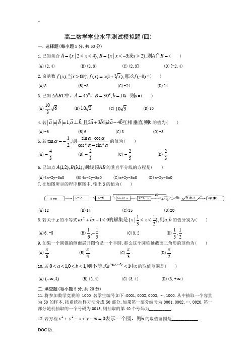 高二数学学业水平测试模拟题4