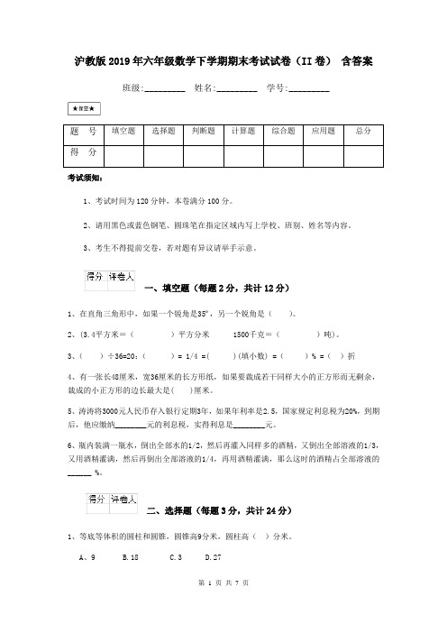 沪教版2019年六年级数学下学期期末考试试卷(II卷) 含答案