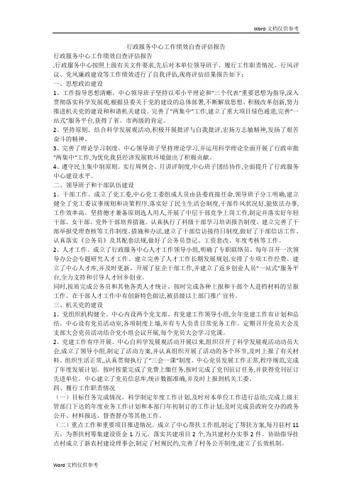 行政服务中心工作绩效自查评估报告