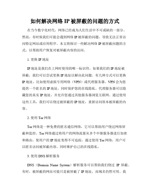 如何解决网络IP被屏蔽的问题的方式