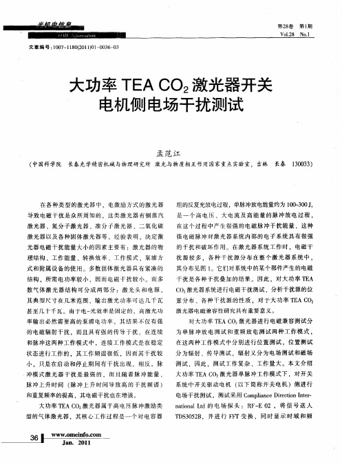 大功率TEA CO2激光器开关电机侧电场干扰测试