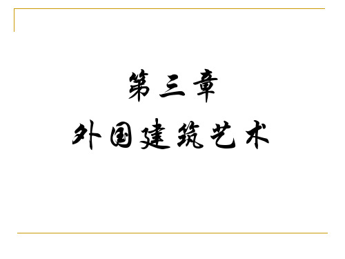 第一节  西方建筑艺术的历史演变