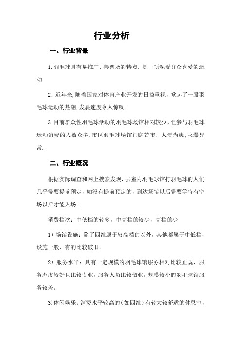 羽毛球馆经营策划