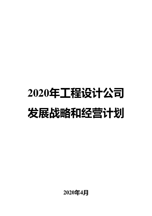 2020年工程设计公司发展战略和经营计划