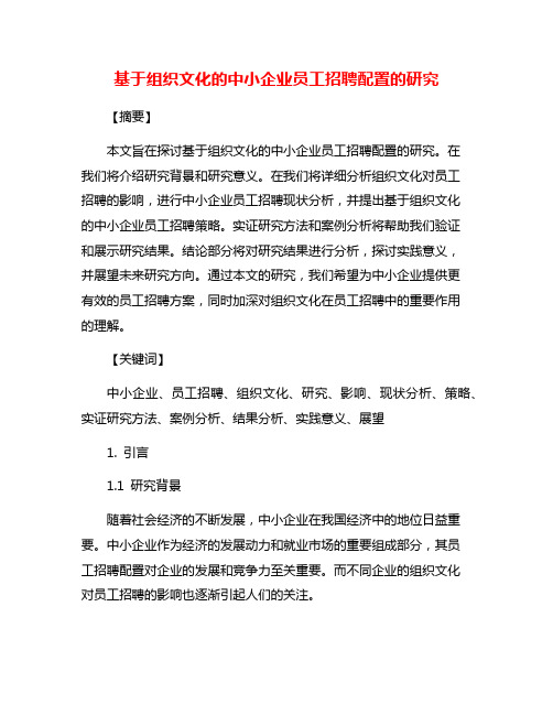 基于组织文化的中小企业员工招聘配置的研究