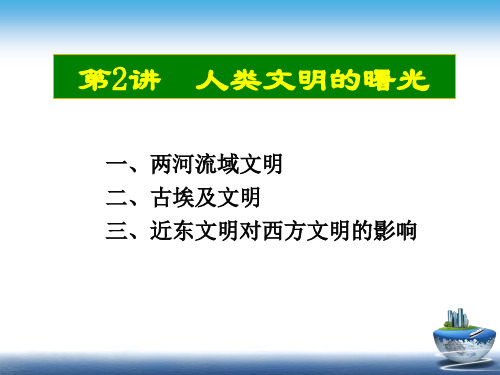 第2讲  两河流域文明与埃及文明