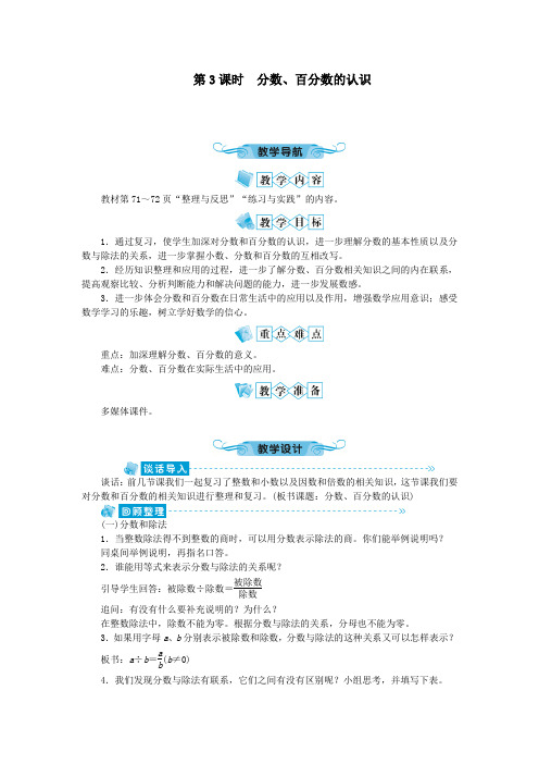 六年级数学下册总复习第3课时分数百分数的认识教案苏教版.doc