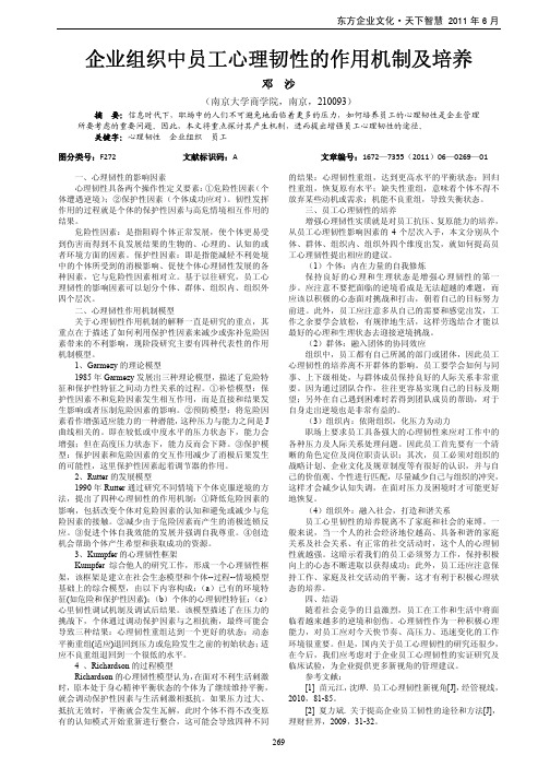 企业组织中员工心理韧性的作用机制及培养