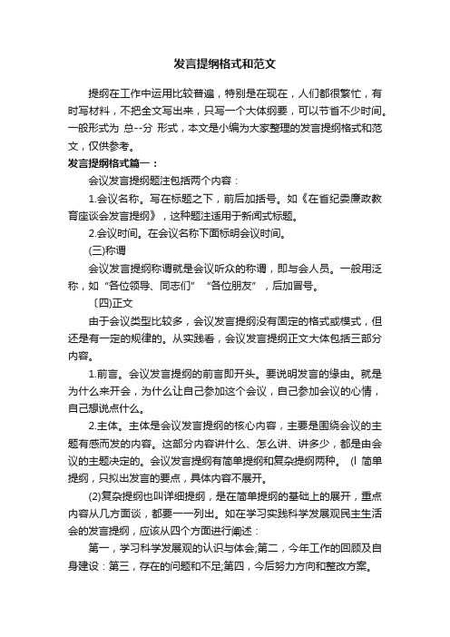 发言提纲格式和范文