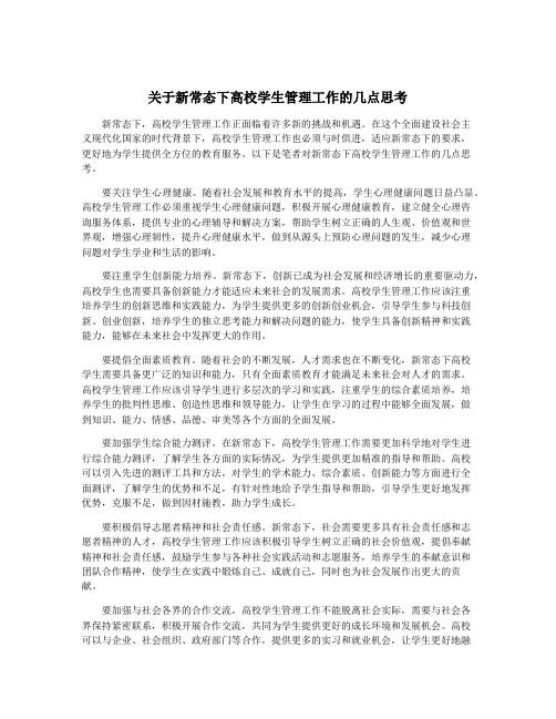 关于新常态下高校学生管理工作的几点思考