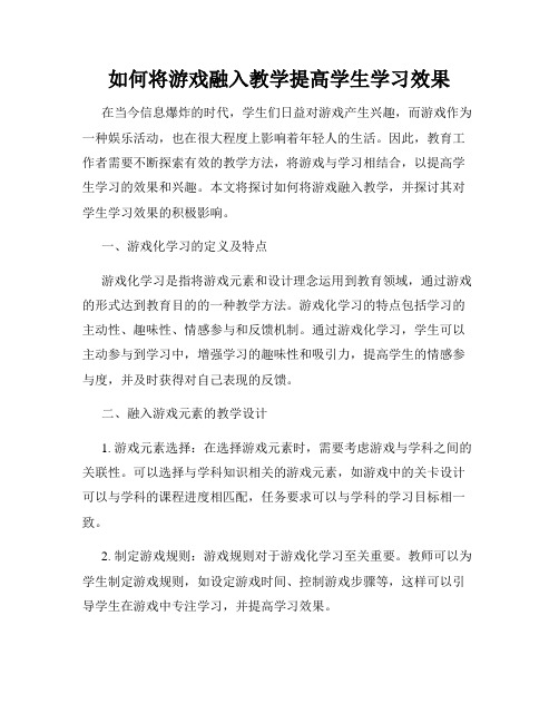 如何将游戏融入教学提高学生学习效果