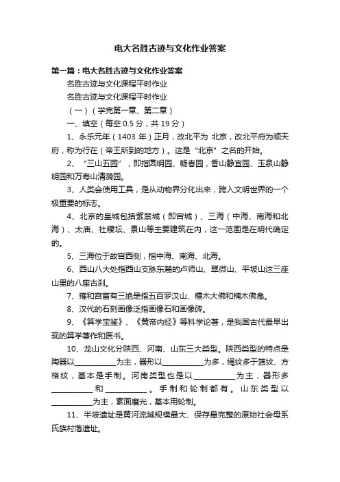 电大名胜古迹与文化作业答案