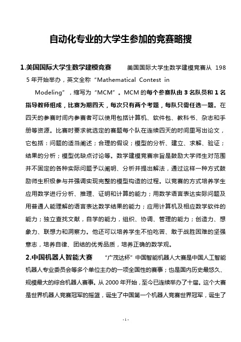 自动化专业的大学生可参加的竞赛资料