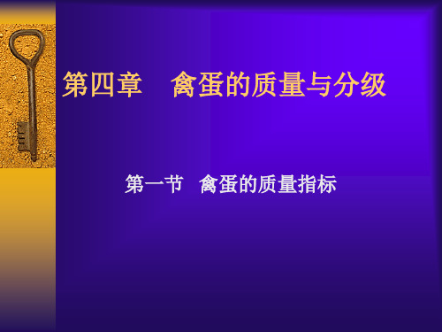 蛋品科学课件4.蛋的质量