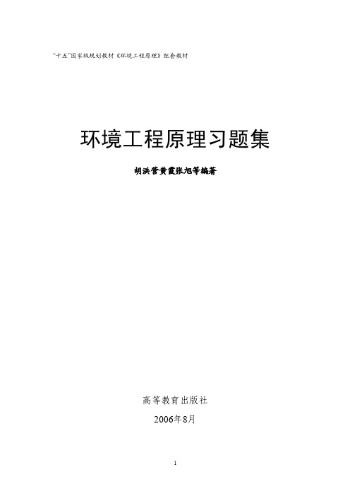 环境工程原理习题集胡洪营版－完整答案