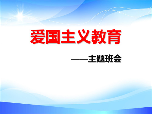 《爱国主义教育》PPT【精品推荐课件】