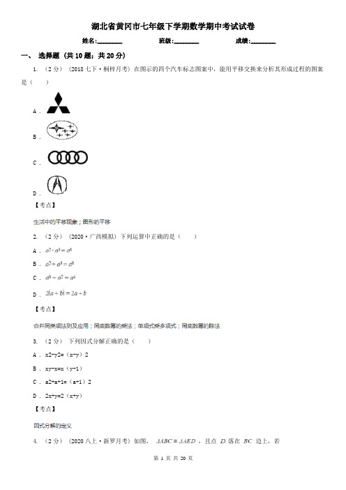 湖北省黄冈市七年级下学期数学期中考试试卷