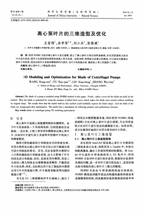 离心泵叶片的三维造型及优化