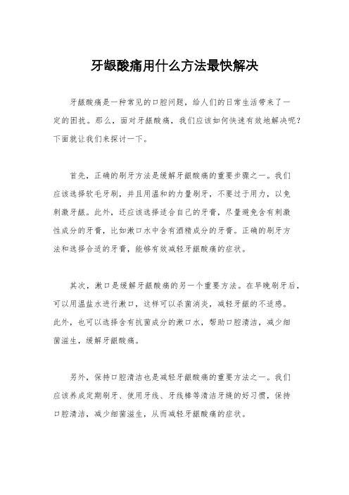 牙龈酸痛用什么方法最快解决