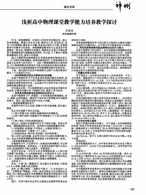 浅析高中物理课堂教学能力培养教学探讨