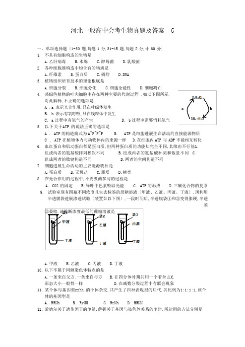 河北普通高中会考生物真题及答案