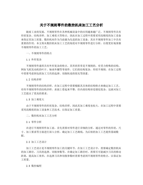 关于不规则零件的数控机床加工工艺分析