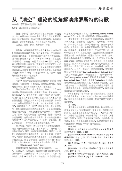 从“清空”理论的视角解读弗罗斯特的诗歌——以《雪夜林边停》为例