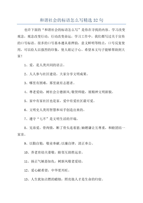 和谐社会的标语怎么写精选32句