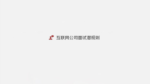 互联网公司面试潜规则