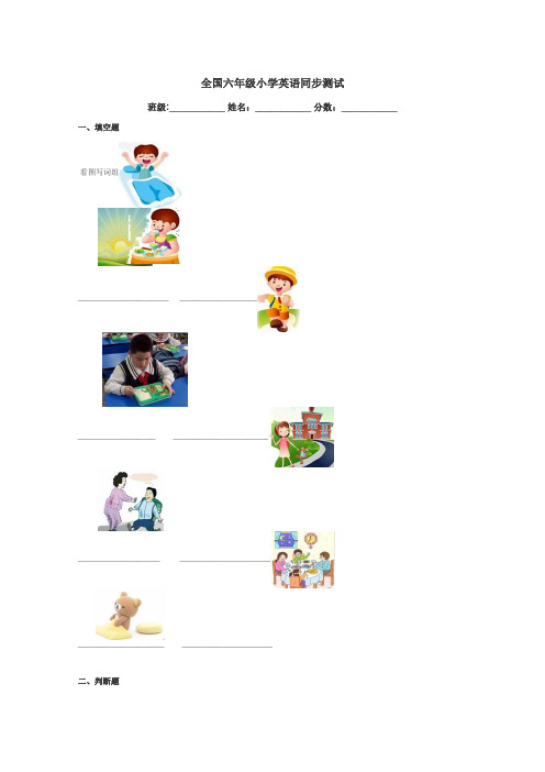 全国六年级小学英语同步测试带答案解析
