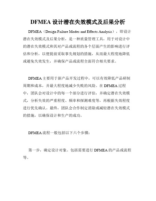 DFMEA设计潜在失效模式及后果分析