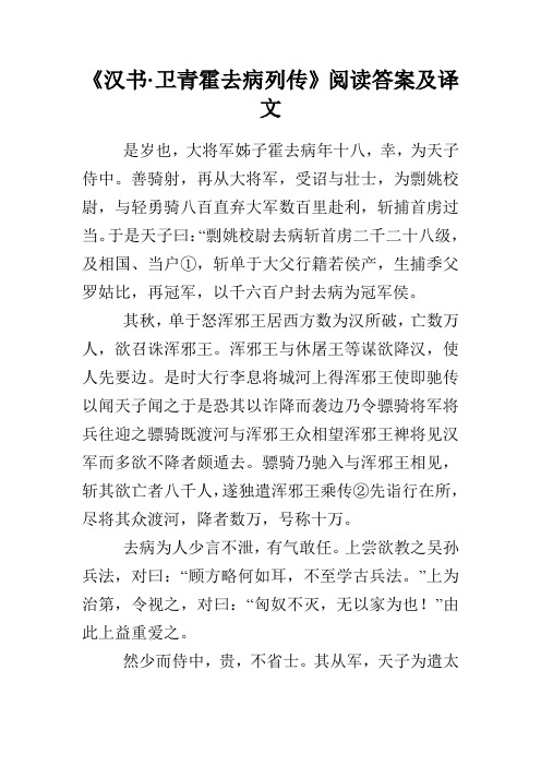 《汉书·卫青霍去病列传》阅读答案及译文