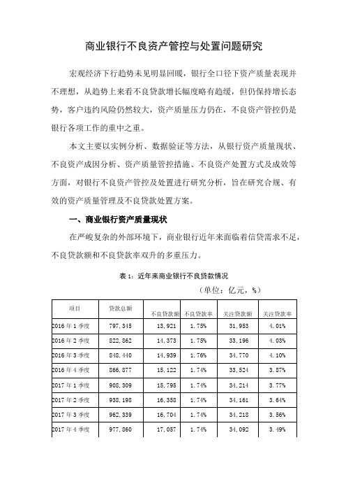 商业银行不良资产管控与处置问题调查研究报告