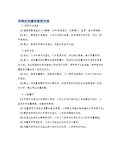 手持式光谱仪使用方法