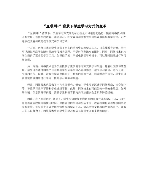 “互联网+”背景下学生学习方式的变革