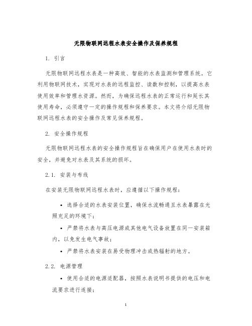 无限物联网远程水表安全操作及保养规程