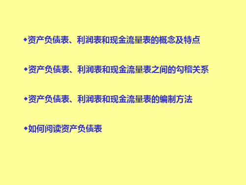 三张会计报表的概念及特点电子教案