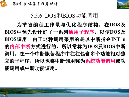 8086DOS和BIOS功能调用